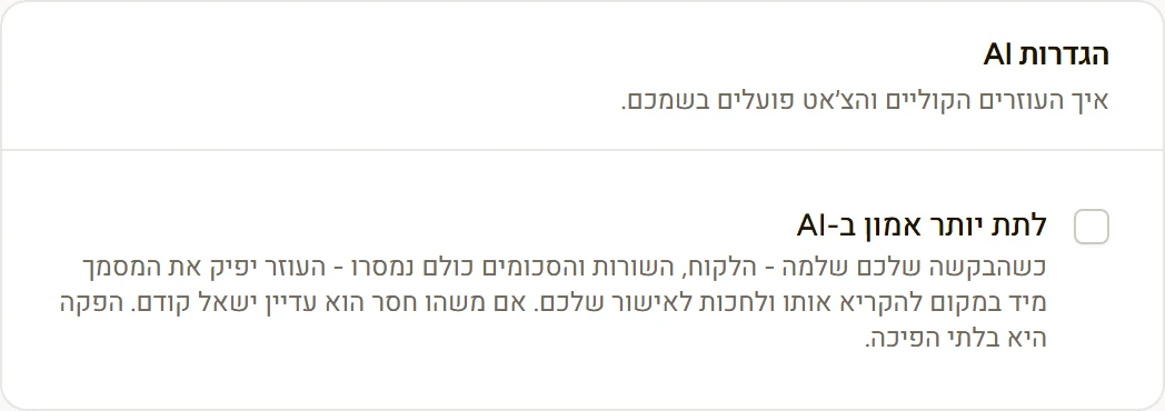 המתג "לתת יותר אמון ב-AI" בהגדרות ה-AI של דוקמי דוקס