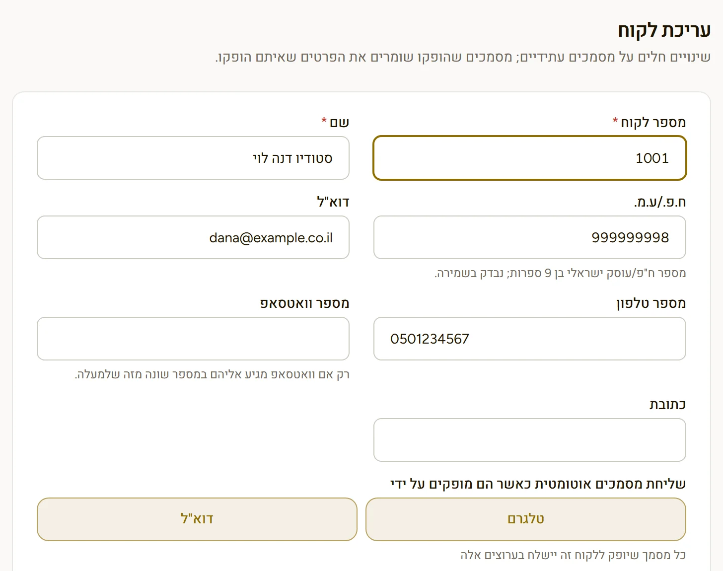 כרטיס לקוח בדוקמי דוקס: שליחת מסמכים אוטומטית בטלגרם ובדוא"ל