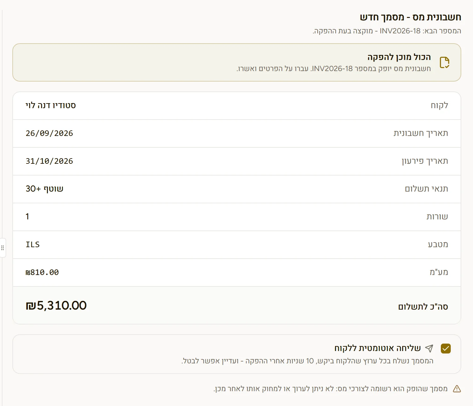 מסך "הכול מוכן להפקה" עם שליחה אוטומטית ללקוח 10 שניות אחרי ההפקה