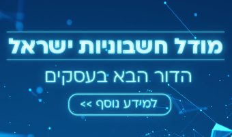 חשבוניות ישראל ומספר הקצאה: מה עסקים חייבים לדעת לקראת יוני 2026